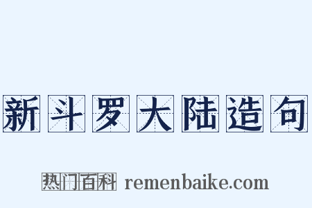 新斗罗大陆造句是什么意思的图片